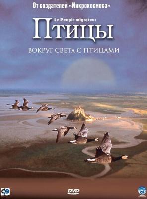 Птицы (Le peuple migrateur) 2001 года смотреть онлайн бесплатно в отличном качестве. Постер