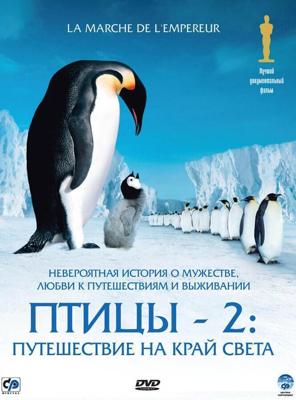 Птицы 2: Путешествие на край света / La marche de l'empereur (2004) смотреть онлайн бесплатно в отличном качестве