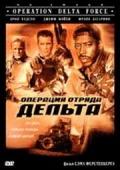 Операция отряда Дельта / Operation Delta Force (1997) смотреть онлайн бесплатно в отличном качестве