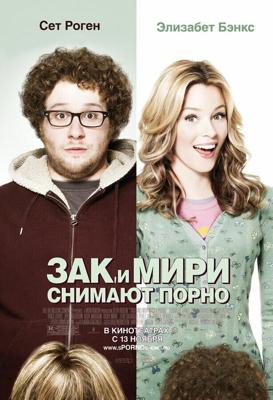 Зак и Мири снимают порно / Zack and Miri Make a Porno (2008) смотреть онлайн бесплатно в отличном качестве