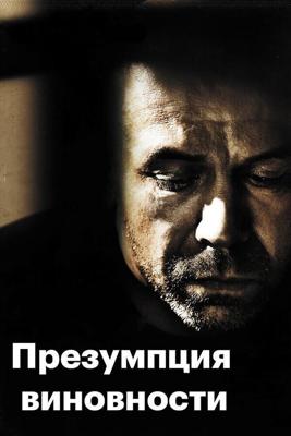 Предполагаемые виновные / Presume coupable (2011) смотреть онлайн бесплатно в отличном качестве