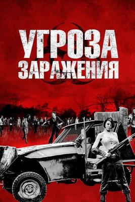 Угроза заражения (Infected)  года смотреть онлайн бесплатно в отличном качестве. Постер