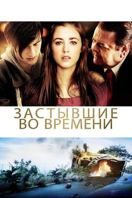 Застывшие во времени (God Don't Make the Laws) 2011 года смотреть онлайн бесплатно в отличном качестве. Постер