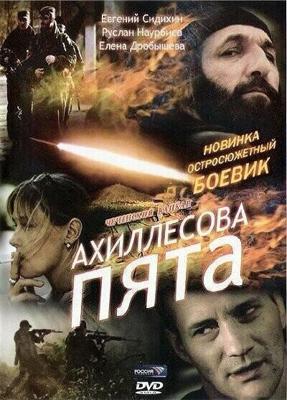 Ахиллесова пята /  (2006) смотреть онлайн бесплатно в отличном качестве