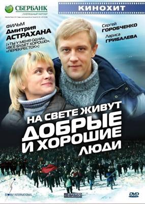 На свете живут добрые и хорошие люди /  (2008) смотреть онлайн бесплатно в отличном качестве