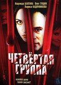 Четвертая группа /  (2006) смотреть онлайн бесплатно в отличном качестве