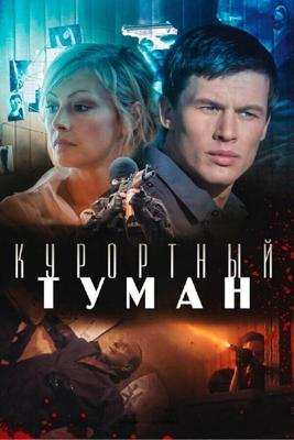 Курортный туман /  (None) смотреть онлайн бесплатно в отличном качестве