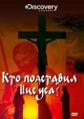 Discovery: Кто подставил Иисуса? / Who Framed Jesus (None) смотреть онлайн бесплатно в отличном качестве