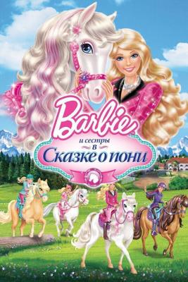 Barbie и ее сестры в Сказке о пони / Barbie & Her Sisters in A Pony Tale (2013) смотреть онлайн бесплатно в отличном качестве