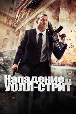 Эпоха алчности / Assault on Wall Street (2013) смотреть онлайн бесплатно в отличном качестве