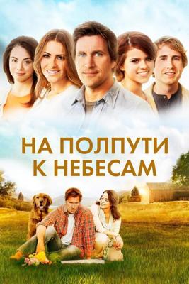 На полпути к небесам (Midway to Heaven) 2011 года смотреть онлайн бесплатно в отличном качестве. Постер