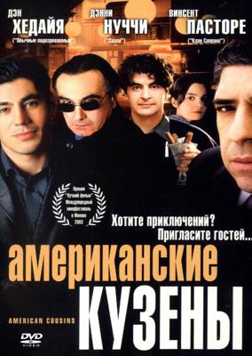 Американские кузены / American Cousins (2003) смотреть онлайн бесплатно в отличном качестве