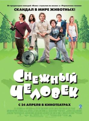 Снежный человек / Strange Wilderness (2006) смотреть онлайн бесплатно в отличном качестве