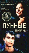 Лунные поляны /  (2002) смотреть онлайн бесплатно в отличном качестве