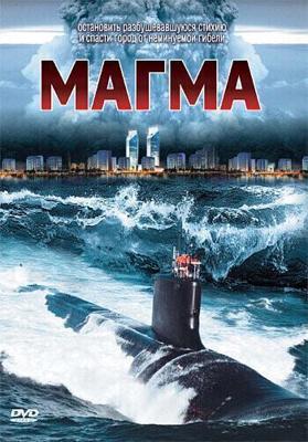 Магма / Magma: Earth's Molten Core (2005) смотреть онлайн бесплатно в отличном качестве