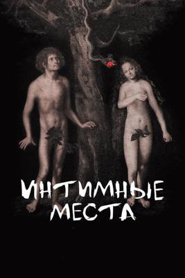 Интимные места /  (2013) смотреть онлайн бесплатно в отличном качестве