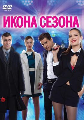 Икона сезона /  (2013) смотреть онлайн бесплатно в отличном качестве