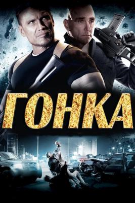 Гонка 1 / Ambushed (2013) смотреть онлайн бесплатно в отличном качестве