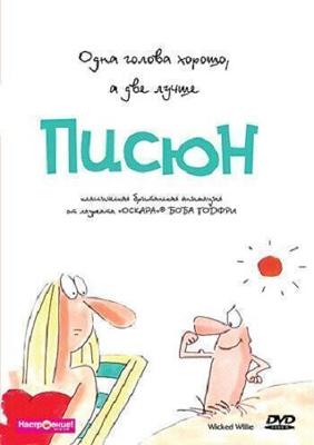 Писюн (Wicked Willie)  года смотреть онлайн бесплатно в отличном качестве. Постер