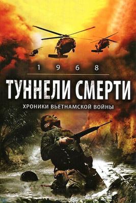 Туннели смерти / 1968. Tunnel Rats (2007) смотреть онлайн бесплатно в отличном качестве