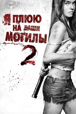 Я плюю на ваши могилы 2 (Расширенная версия) / I Spit on Your Grave 2 (2013) смотреть онлайн бесплатно в отличном качестве