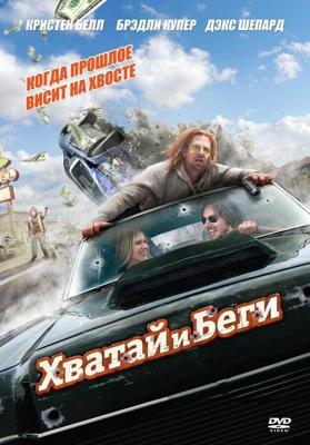 Хватай и беги / Hit and Run (2012) смотреть онлайн бесплатно в отличном качестве