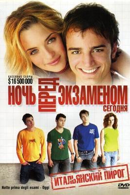 Ночь перед экзаменом – Сегодня (Notte prima degli esami - Oggi) 2007 года смотреть онлайн бесплатно в отличном качестве. Постер