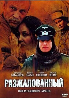 Разжалованный /  (2009) смотреть онлайн бесплатно в отличном качестве