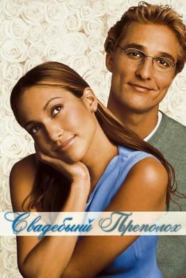 Свадебный переполох / The Wedding Planner (2001) смотреть онлайн бесплатно в отличном качестве