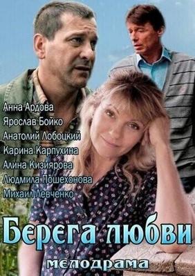 Берега любви /  (2013) смотреть онлайн бесплатно в отличном качестве