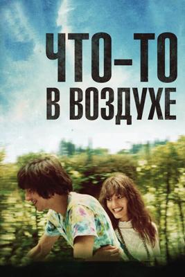 Что-то в воздухе (Apres mai)  года смотреть онлайн бесплатно в отличном качестве. Постер