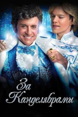 За канделябрами / Behind the Candelabra (2013) смотреть онлайн бесплатно в отличном качестве