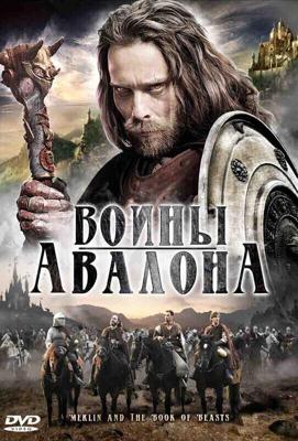 Воины Авалона (Merlin and the Book of Beasts) 2010 года смотреть онлайн бесплатно в отличном качестве. Постер