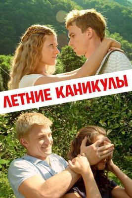 Летние каникулы /  (2013) смотреть онлайн бесплатно в отличном качестве