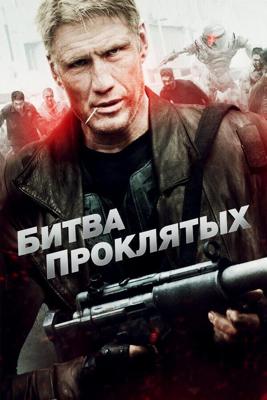 Битва проклятых / Battle of the Damned (2013) смотреть онлайн бесплатно в отличном качестве