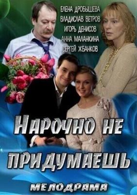 Нарочно не придумаешь /  (2013) смотреть онлайн бесплатно в отличном качестве