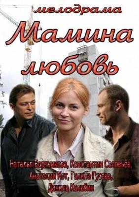 Мамина любовь /  (2013) смотреть онлайн бесплатно в отличном качестве