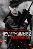 Неудержимые 2(гоблинский перевод) /  (2012) смотреть онлайн бесплатно в отличном качестве