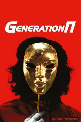 Generation П () 2011 года смотреть онлайн бесплатно в отличном качестве. Постер