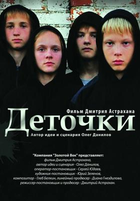 Деточки /  (2012) смотреть онлайн бесплатно в отличном качестве