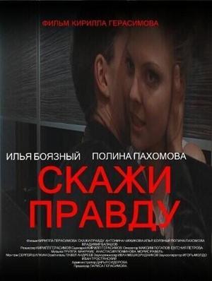 Скажи правду /  (2012) смотреть онлайн бесплатно в отличном качестве