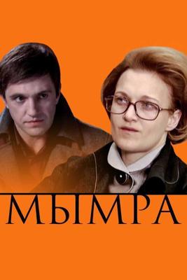 Мымра /  (2008) смотреть онлайн бесплатно в отличном качестве