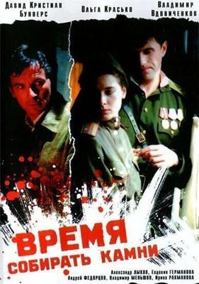 Время собирать камни /  (2005) смотреть онлайн бесплатно в отличном качестве