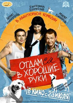 Отдамся в хорошие руки /  (2009) смотреть онлайн бесплатно в отличном качестве