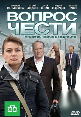 Вопрос чести /  (2010) смотреть онлайн бесплатно в отличном качестве