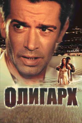 Олигарх /  (2002) смотреть онлайн бесплатно в отличном качестве