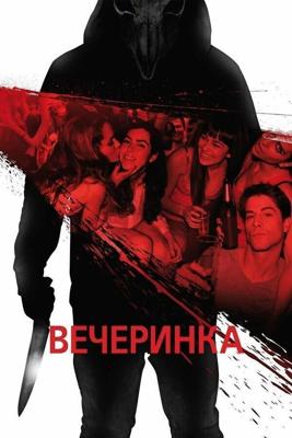 Вечеринка / Afterparty (2013) смотреть онлайн бесплатно в отличном качестве