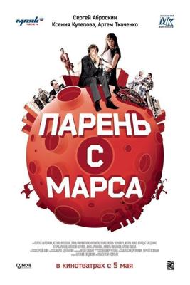 Парень с Марса /  (2011) смотреть онлайн бесплатно в отличном качестве