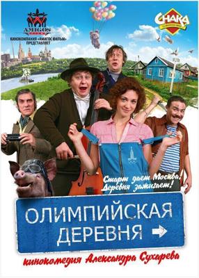 Олимпийская деревня /  (2011) смотреть онлайн бесплатно в отличном качестве