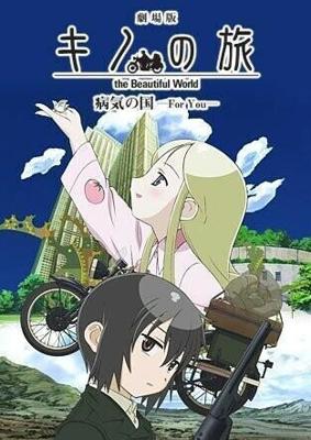 Путешествие Кино: Прекрасный мир (Gekijo ban kino no tabi: Byoki no kuni - For you) 2007 года смотреть онлайн бесплатно в отличном качестве. Постер